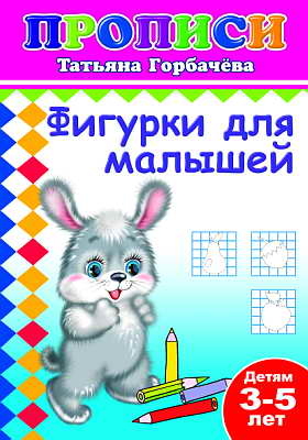 Книжки прописи. Фигурки для малышей, производитель Слово , ISBN 978-5-91282-286-5№ 1