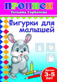 Книжки прописи. Фигурки для малышей, производитель Слово , ISBN 978-5-91282-286-5, № 1