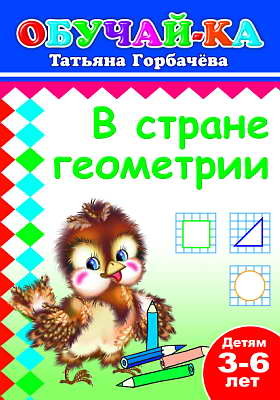 Книжки прописи. В стране геометрии, производитель Слово , ISBN 978-5-91282-326-8, № 1