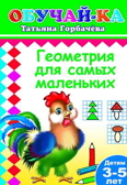 Книжки прописи. Геометрия для самых маленьких, производитель Слово , ISBN 978-5-91282-329-9, № 1