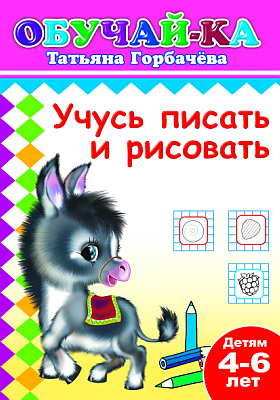 Книжки прописи. Учусь писать и рисовать, производитель Слово , ISBN 978-5-91282-302-2, № 1