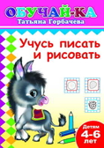Книжки прописи. Учусь писать и рисовать, производитель Слово , ISBN 978-5-91282-302-2, № 1