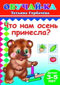 Книжки прописи. Что нам осень принесла?, производитель Слово , ISBN 978-5-91282-284-1, № 1