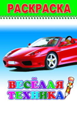 Раскраска Веселый карандаш. Весёлая техника, производитель Слово , ISBN 978-5-91282-596-5, № 1