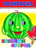 Раскраска Веселый карандаш. Веселый огород, производитель Слово , ISBN 97859128-2-02360-002-1, № 1