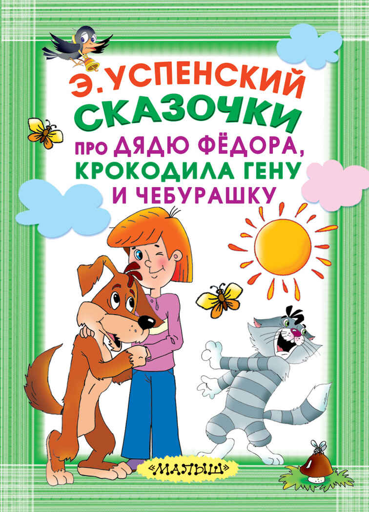 Сказочки про Дядю Фёдора, Крокодила Гену и Чебурашку. Успенский Э.Н. Карманная детская библиотека, производитель АСТ , ISBN 978-5-17109-729-5, № 1