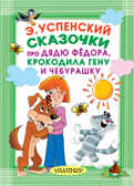 Сказочки про Дядю Фёдора, Крокодила Гену и Чебурашку. Успенский Э.Н. Карманная детская библиотека, производитель АСТ , ISBN 978-5-17109-729-5, № 1