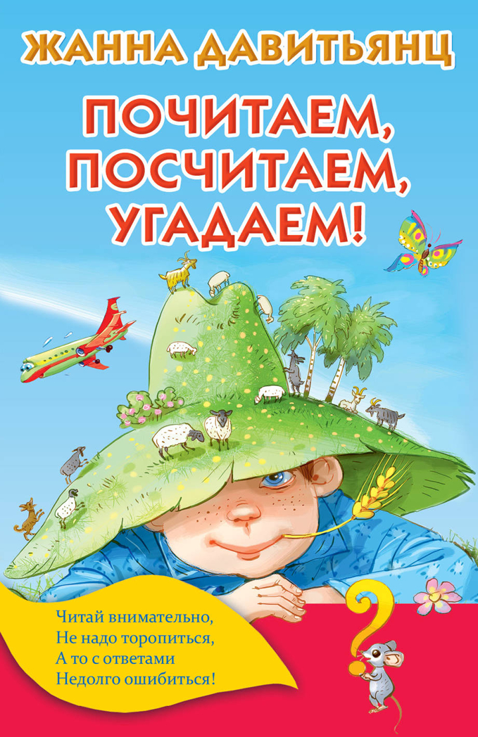 Почитаем, посчитаем, угадаем! Давитьянц Ж.Ю. Книжка в кармашек, производитель АСТ , ISBN 978-5-17109-189-7, № 1