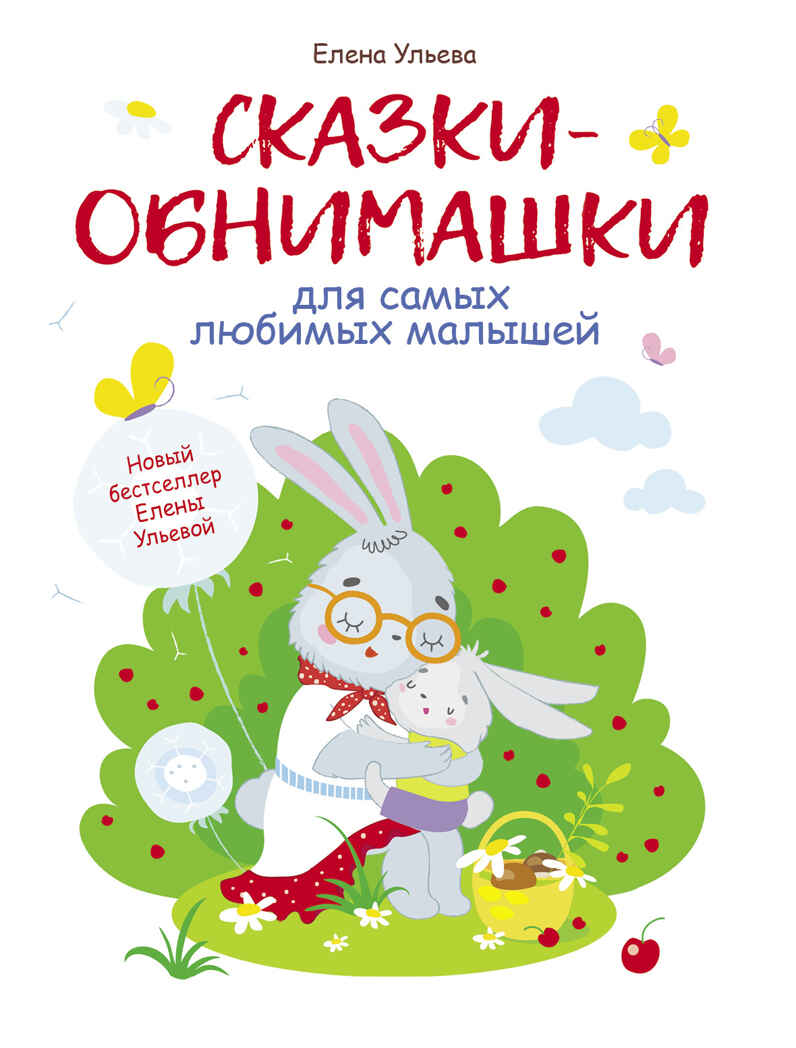 Воспитание с любовью. Сказки-обнимашки Ульева Е. А., производитель Стрекоза , ISBN 978-5-99514-103-7, № 1