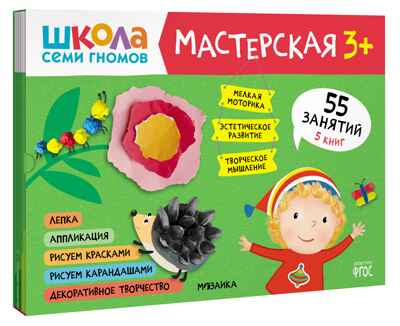 Школа семи гномов. Мастерская 3+ (набор из 5 развивающих альбомов для творчества), производитель МОЗАИКА kids , ISBN 978-5-43151-974-1№ 1