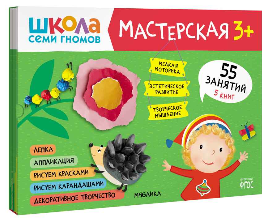 Школа семи гномов. Мастерская 3+ (набор из 5 развивающих альбомов для творчества), производитель МОЗАИКА kids , ISBN 978-5-43151-974-1, № 1