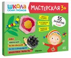 Школа семи гномов. Мастерская 3+ (набор из 5 развивающих альбомов для творчества), производитель МОЗАИКА kids , ISBN 978-5-43151-974-1, № 1