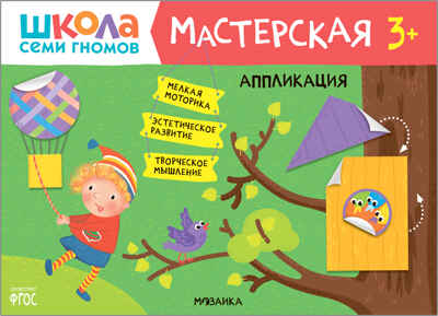 Школа семи гномов. Мастерская 3+ (набор из 5 развивающих альбомов для творчества), производитель МОЗАИКА kids , ISBN 978-5-43151-974-1№ 2