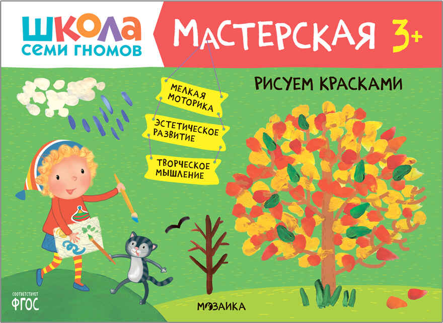 Школа семи гномов. Мастерская 3+ (набор из 5 развивающих альбомов для творчества), производитель МОЗАИКА kids , ISBN 978-5-43151-974-1, № 12
