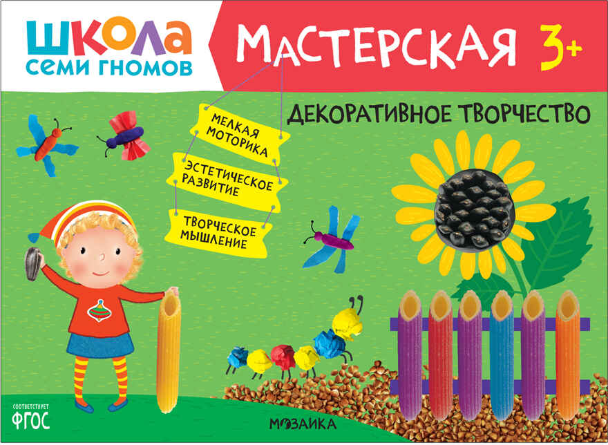 Школа семи гномов. Мастерская 3+ (набор из 5 развивающих альбомов для творчества), производитель МОЗАИКА kids , ISBN 978-5-43151-974-1, № 15