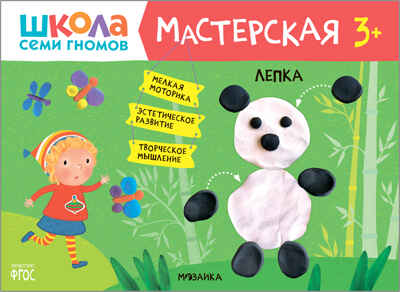 Школа семи гномов. Мастерская 3+ (набор из 5 развивающих альбомов для творчества), производитель МОЗАИКА kids , ISBN 978-5-43151-974-1№ 6