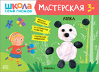 Школа семи гномов. Мастерская 3+ (набор из 5 развивающих альбомов для творчества), производитель МОЗАИКА kids , ISBN 978-5-43151-974-1, № 6