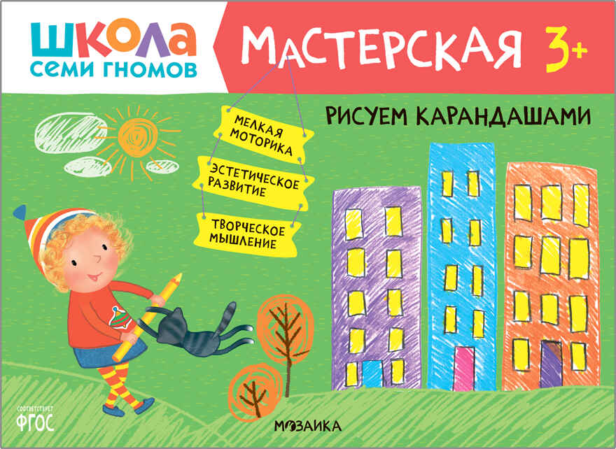 Школа семи гномов. Мастерская 3+ (набор из 5 развивающих альбомов для творчества), производитель МОЗАИКА kids , ISBN 978-5-43151-974-1, № 9