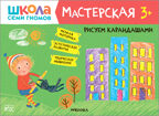 Школа семи гномов. Мастерская 3+ (набор из 5 развивающих альбомов для творчества), производитель МОЗАИКА kids , ISBN 978-5-43151-974-1, № 9