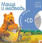 Учимся читать. Маша и медведь  (книга + CD), производитель МОЗАИКА kids , ISBN 978-5-86775-509-6, № 1