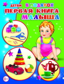 Детям в подарок. Первая книга малыша, производитель Слово , ISBN 978-5-91282-750-1, № 1