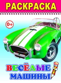 Раскраска веселый карандаш. Веселые машины, производитель Слово , ISBN 978-5-91282-742-6, № 1