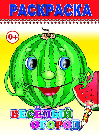 Раскраска веселый карандаш. Веселый огород, производитель Слово , ISBN 978-5-91282-743-3№ 1