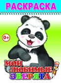 Раскраска веселый карандаш. Мои любимые зверята, производитель Слово , ISBN 978-5-91282-738-9, № 1