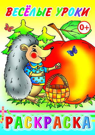 Раскраска. Веселые уроки, производитель Слово , ISBN 978-5-91282-729-7, № 1