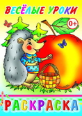 Раскраска. Веселые уроки, производитель Слово , ISBN 978-5-91282-729-7, № 1