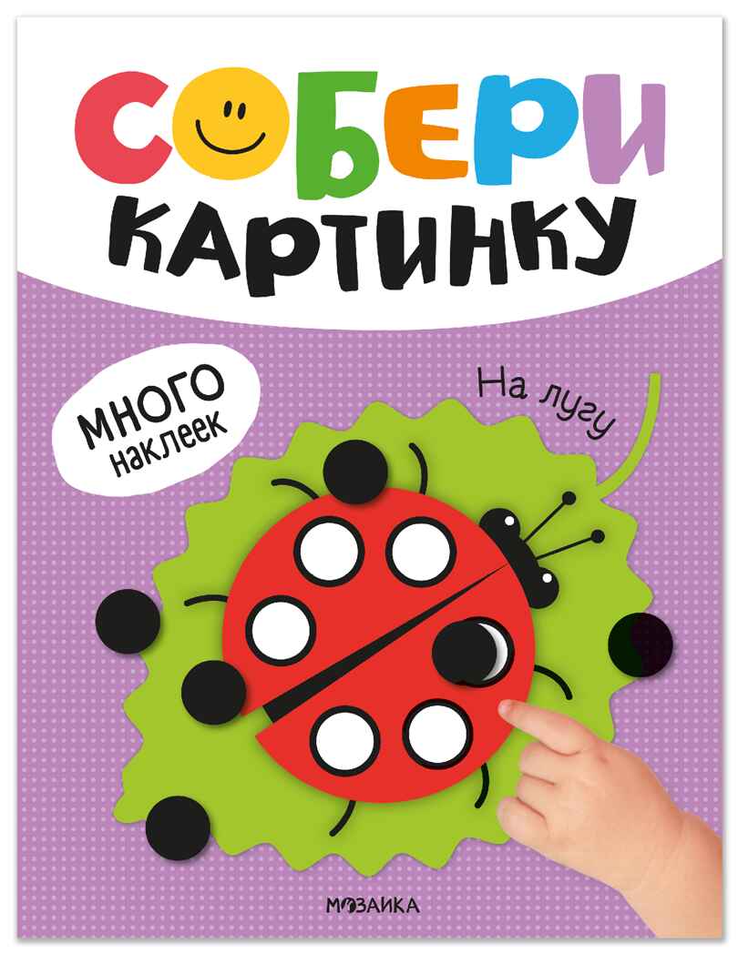 На лугу (Собери картинку), книжка с наклейками, производитель МОЗАИКА kids , ISBN 978-5-43154-563-4, № 1
