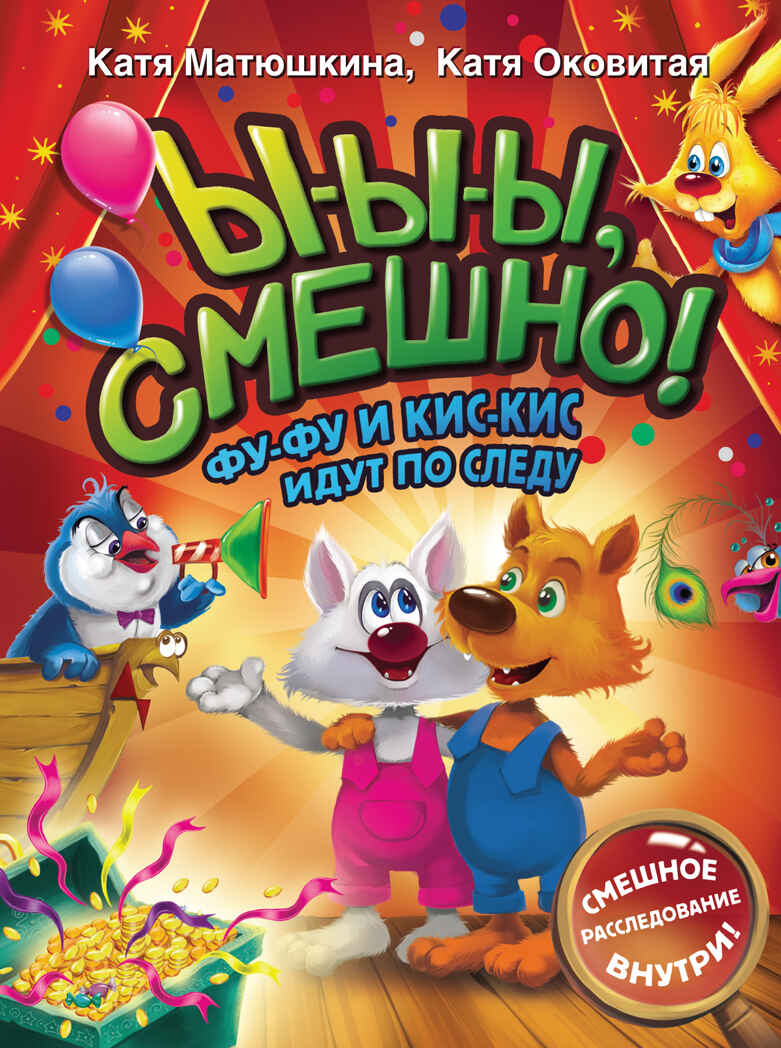 Ы-ы-ы, смешно! Фу-Фу и Кис-Кис идут по следу. Волшебные приключения Матюшкина К., Оковитая К., производитель АСТ , ISBN 978-5-17149-719-4, № 1
