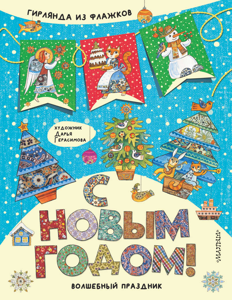 С Новым годом!. Волшебный праздник Герасимова Д. С., производитель АСТ , ISBN 978-5-17120-534-8, № 1