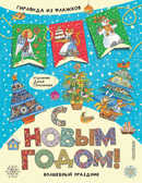 С Новым годом!. Волшебный праздник Герасимова Д. С., производитель АСТ , ISBN 978-5-17120-534-8, № 1