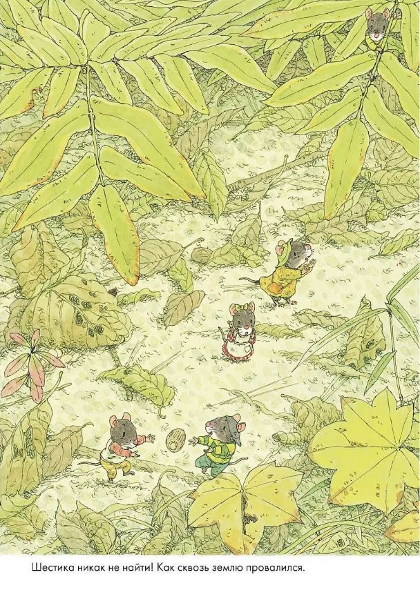 Парад грибов. Ивамура Кадзуо. 14 лесных мышей, производитель Самокат , ISBN 978-5-91759-845-1, № 4