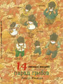 Парад грибов. Ивамура Кадзуо. 14 лесных мышей, производитель Самокат , ISBN 978-5-91759-845-1, № 1