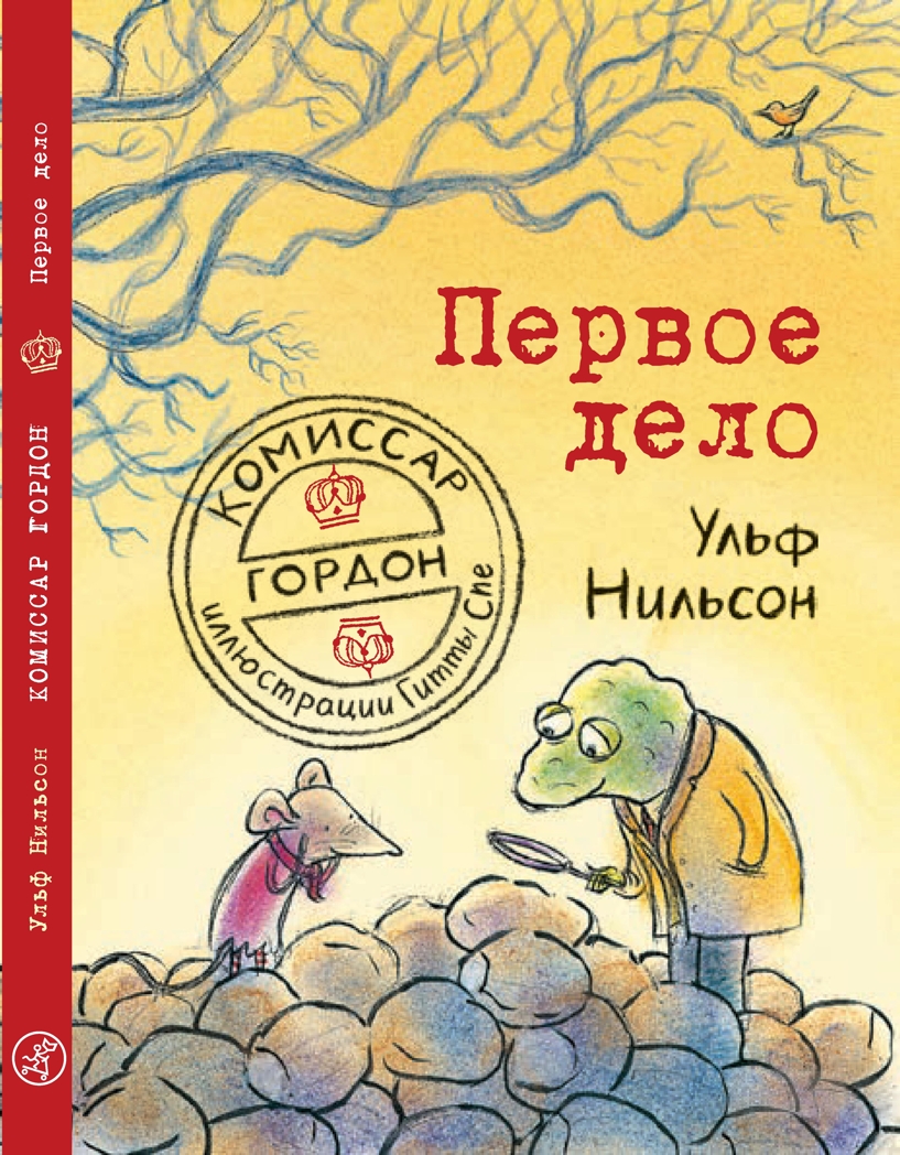 Первое дело. Нильсон Ульф. Комиссар Гордон, производитель Самокат , ISBN 978-5-91759-732-4, № 1