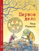 Первое дело. Нильсон Ульф. Комиссар Гордон, производитель Самокат , ISBN 978-5-91759-732-4, № 1