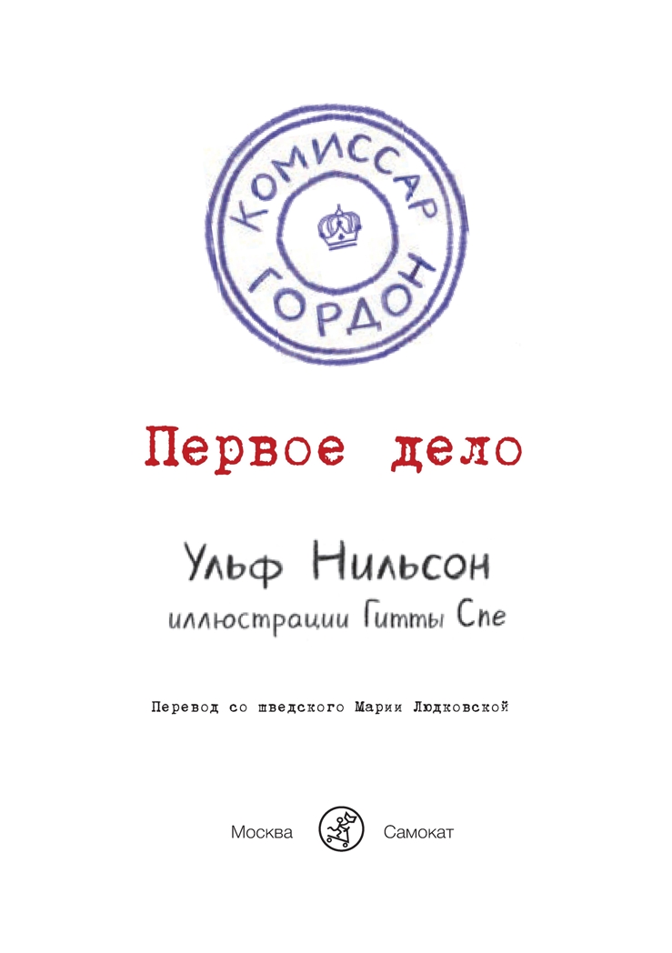 Первое дело. Нильсон Ульф. Комиссар Гордон, производитель Самокат , ISBN 978-5-91759-732-4, № 2