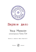 Первое дело. Нильсон Ульф. Комиссар Гордон, производитель Самокат , ISBN 978-5-91759-732-4, № 2