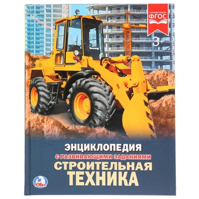 Строительная техника. Энциклопедия с развивающими заданиями, производитель Умка, ISBN 978-5-50602-403-3№ 1
