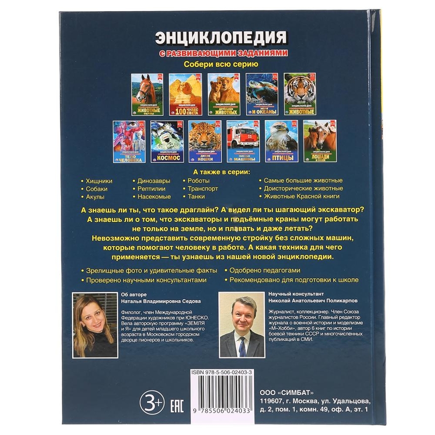 Строительная техника. Энциклопедия с развивающими заданиями, производитель Умка, ISBN 978-5-50602-403-3, № 6