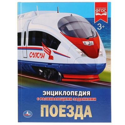 Поезда. Энциклопедия с развивающими заданиями, производитель Умка, ISBN 978-5-50602-596-2№ 1