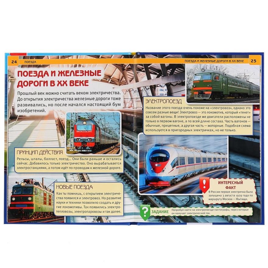 Поезда. Энциклопедия с развивающими заданиями, производитель Умка, ISBN 978-5-50602-596-2, № 2