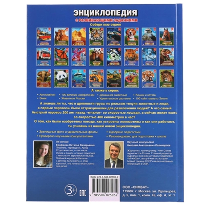 Поезда. Энциклопедия с развивающими заданиями, производитель Умка, ISBN 978-5-50602-596-2№ 3