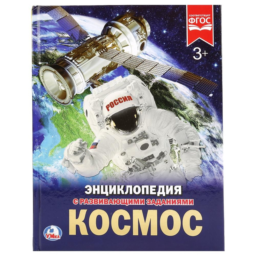 Космос. Энциклопедия с развивающими заданиями, производитель Умка, ISBN 978-5-50602-275-6, № 1