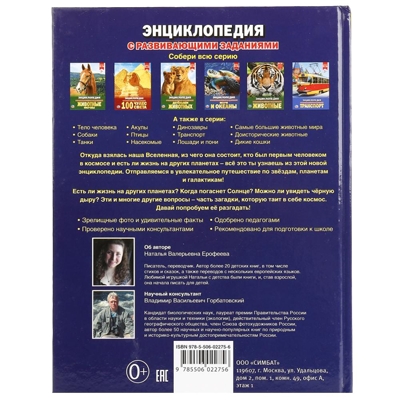 Космос. Энциклопедия с развивающими заданиями, производитель Умка, ISBN 978-5-50602-275-6№ 5