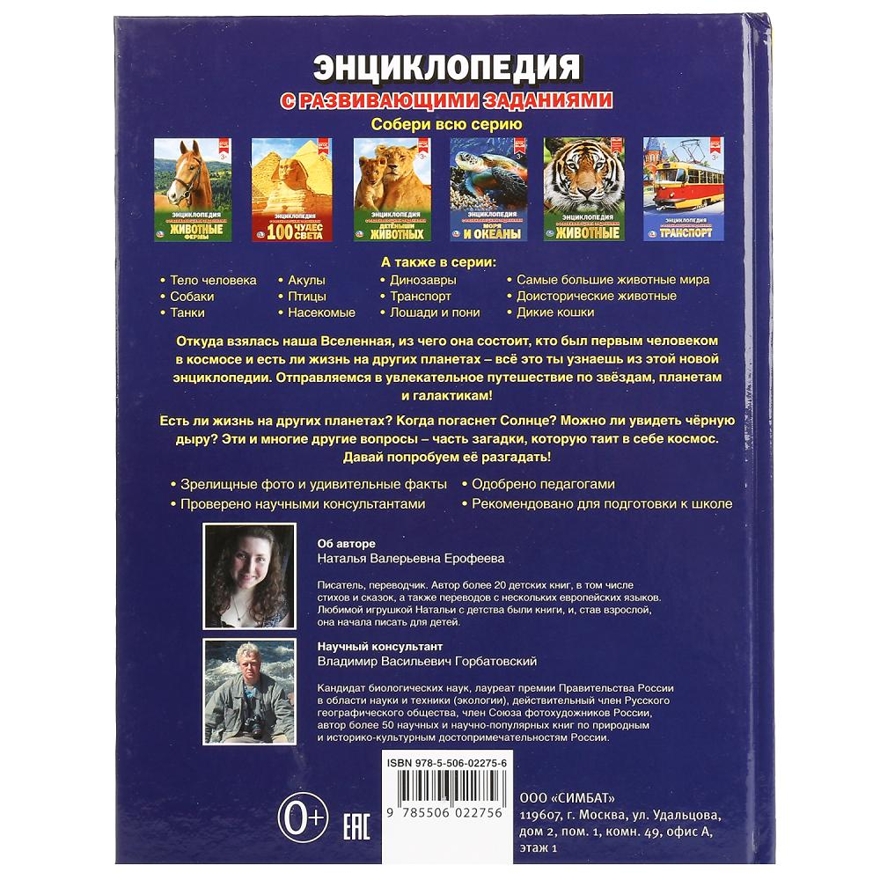 Космос. Энциклопедия с развивающими заданиями, производитель Умка, ISBN 978-5-50602-275-6, № 5