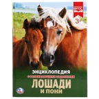 Лошади и пони. Энциклопедия с развивающими заданиями, производитель Умка, ISBN 978-5-50602-274-9, № 1