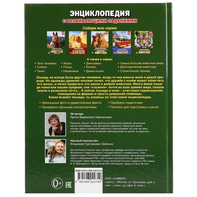 Лошади и пони. Энциклопедия с развивающими заданиями, производитель Умка, ISBN 978-5-50602-274-9№ 5